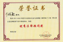 任战敏荣获2018年度央视《律师