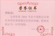 周旭亮律师荣获2016年度中国拆