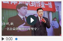 任战敏律师《一名公益律师的15年坚守》