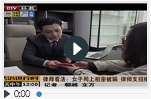 律师看法：女子网上相亲被骗 律师支招维权