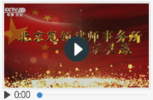 北京冠领律师事务所记录片之胜诉共赢