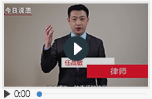 <b>《今日说法》之任战敏律师法治心愿</b>