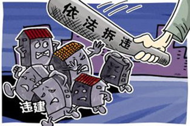 违建拆迁