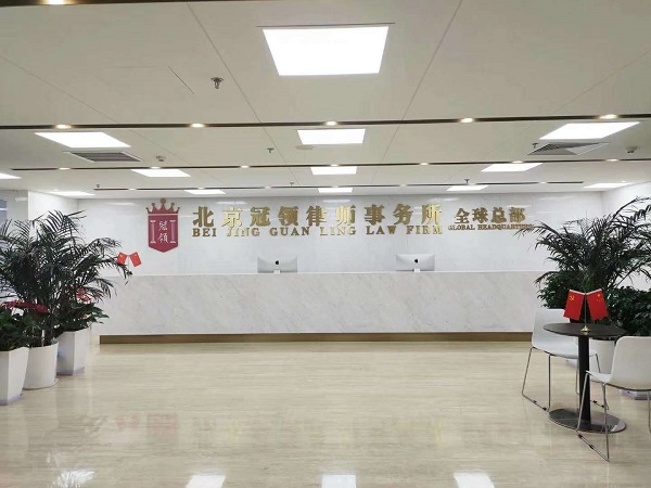 北京冠领律所事务所
