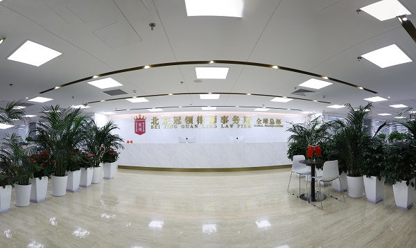 北京冠领律师事务所