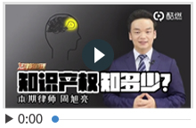 周旭亮《法律的道理》知识产权知多少