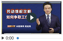 周旭亮律师《法律的道理》如何争取工伤赔偿