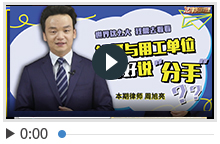 周旭亮《法律的道理》员工在离职中的权益保护