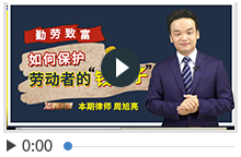 周旭亮《法律的道理》如何保护劳动者的“钱袋