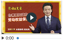 周旭亮《法律的道理》你需要知道的劳动权益保