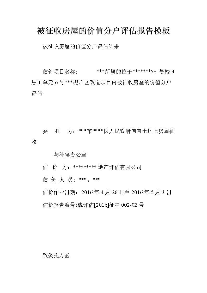 房屋征收评估报告