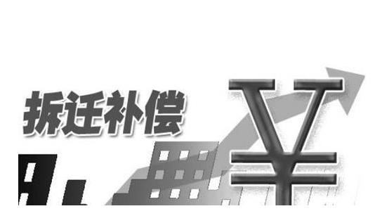拆迁补偿和赔偿的区别