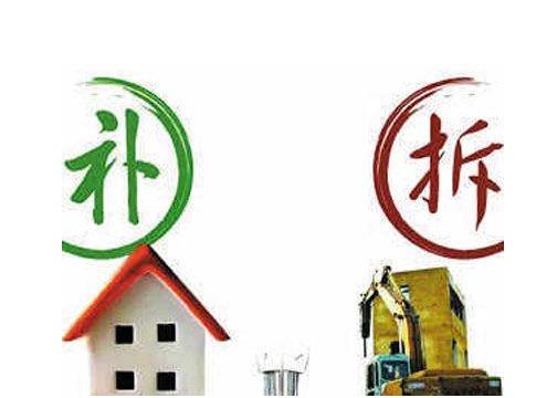 房屋拆迁过程
