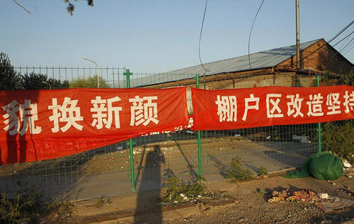 棚户区拆迁改造