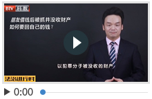 朋友借钱后被抓并没收财产如何要回自己的钱？