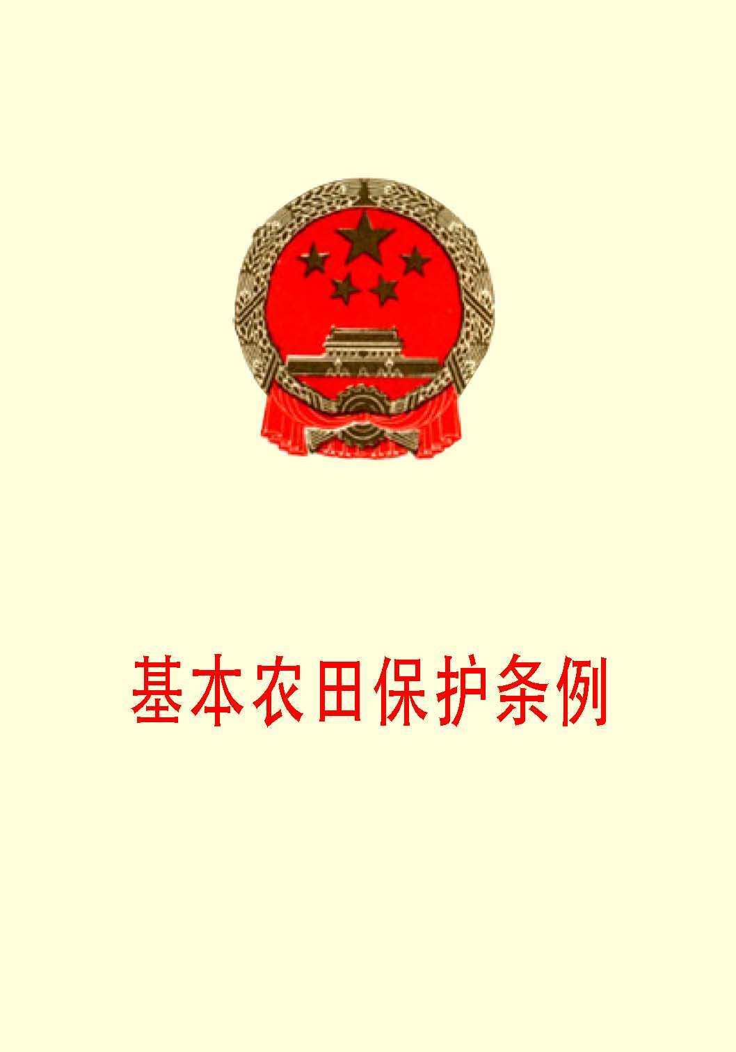 农田保护条例