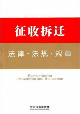 拆迁法律法规