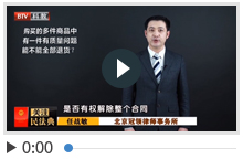 购买的多件商品中有一件有质量问题能不能全部