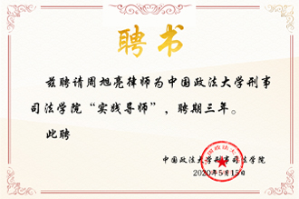 周旭亮律师受聘中国政法大学