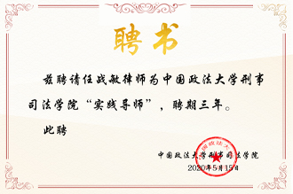 任战敏律师受聘中国政法大学