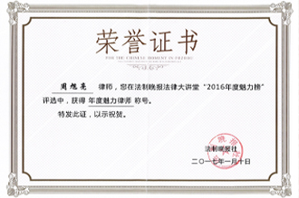 周旭亮律师荣获“法制晚报”