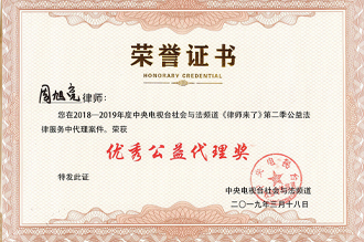 周旭亮律师荣获2018-2019央视《