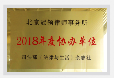 <b>北京冠领律师事务所为司法部</b>