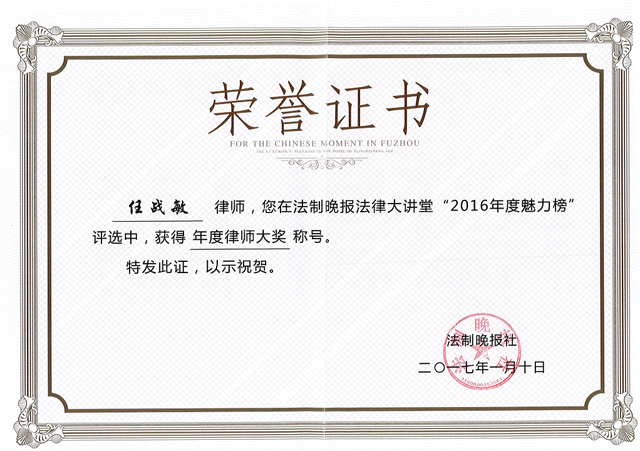 任战敏律师荣获法制晚报法律