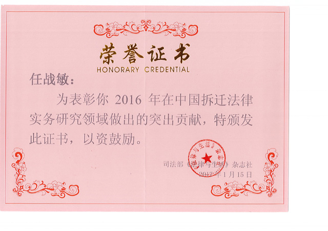 任战敏律师荣获2016年中国拆迁