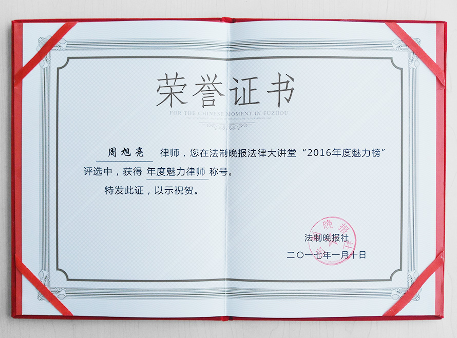 周旭亮律师获法律大讲堂“
