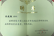 西城区律师协会聘请任战敏为