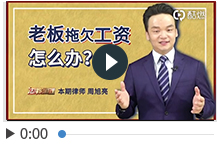 <b>周旭亮《法律的道理》老板拖欠工资怎么办</b>