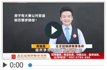 房子有大量公共管道能否要求赔偿？