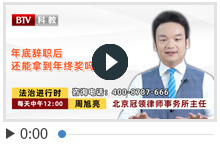 年底辞职后还能拿到年终奖吗？
