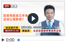 劝架导致自己手表损坏应该让谁赔偿？