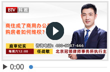 商住成了商用办公用房购房者如何维权？