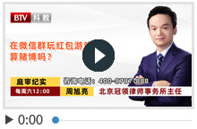 在微信群玩红包游戏算赌博吗？周旭亮律师权威