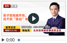 孩子放炮被炸伤，找不到“真凶”谁负责？周旭