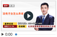 没有子女怎么养老？任战敏律师权威解读