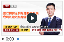 签订购房合同后原房主反悔 合同还能否继续履行