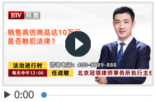 销售高仿商品达10万元 是否触犯法律？