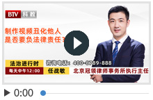 制作视频丑化他人是否要负法律责任？