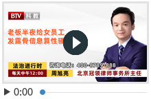 老板半夜给女员工发露骨信息算性骚扰吗？
