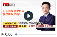 口头达成监护协议受法律保护吗？