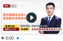 制作视频丑化他人 是否要负法律责任？