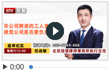非公司聘请的工人受工伤建筑公司是否要负责