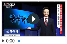 周旭亮《法律讲堂(生活版)》男友骗了丈夫的钱